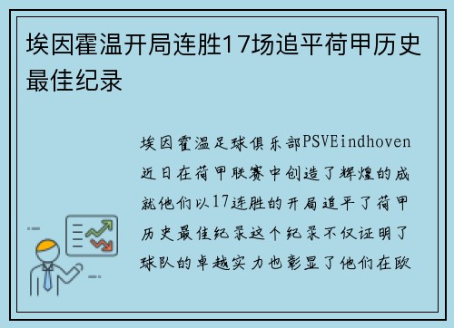 埃因霍温开局连胜17场追平荷甲历史最佳纪录