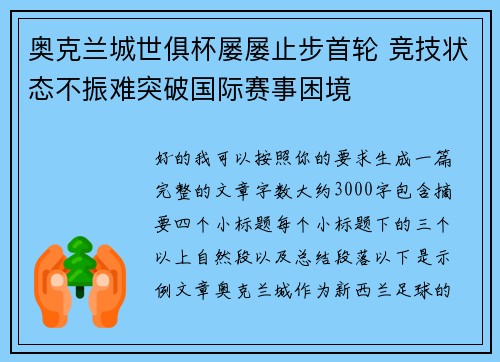 奥克兰城世俱杯屡屡止步首轮 竞技状态不振难突破国际赛事困境