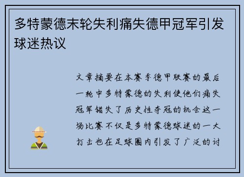 多特蒙德末轮失利痛失德甲冠军引发球迷热议