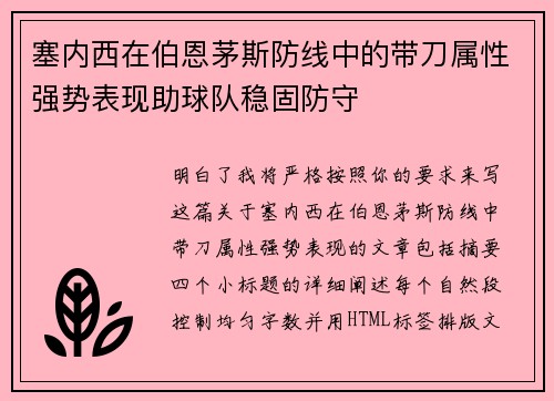 塞内西在伯恩茅斯防线中的带刀属性强势表现助球队稳固防守