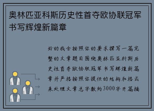 奥林匹亚科斯历史性首夺欧协联冠军书写辉煌新篇章