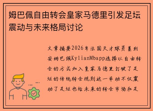 姆巴佩自由转会皇家马德里引发足坛震动与未来格局讨论