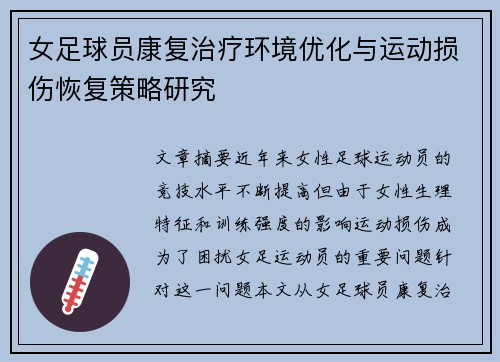 女足球员康复治疗环境优化与运动损伤恢复策略研究