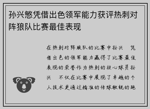 孙兴慜凭借出色领军能力获评热刺对阵狼队比赛最佳表现