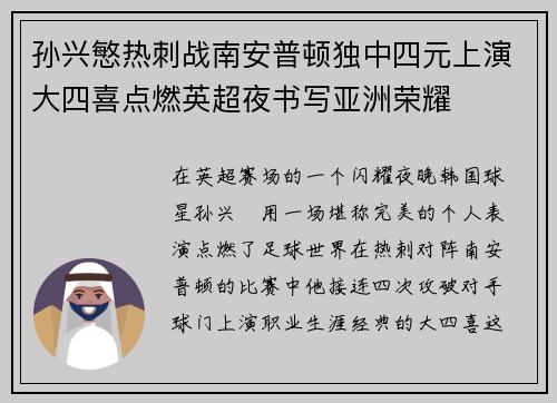 孙兴慜热刺战南安普顿独中四元上演大四喜点燃英超夜书写亚洲荣耀