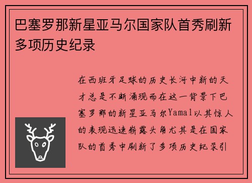 巴塞罗那新星亚马尔国家队首秀刷新多项历史纪录