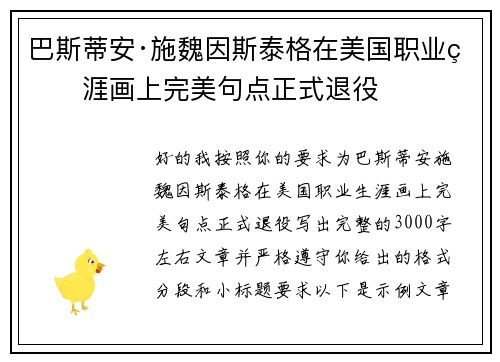 巴斯蒂安·施魏因斯泰格在美国职业生涯画上完美句点正式退役