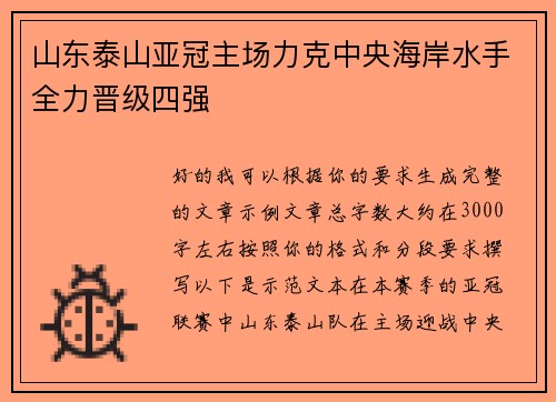 山东泰山亚冠主场力克中央海岸水手全力晋级四强