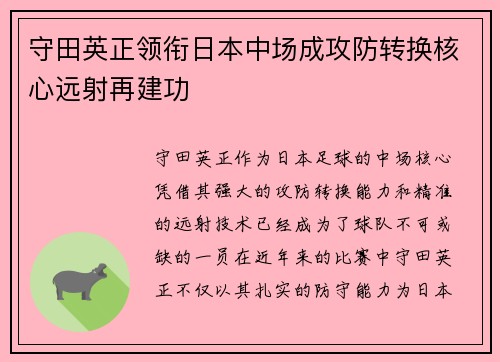 守田英正领衔日本中场成攻防转换核心远射再建功