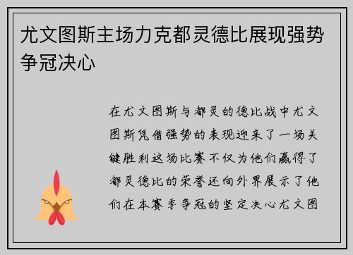尤文图斯主场力克都灵德比展现强势争冠决心