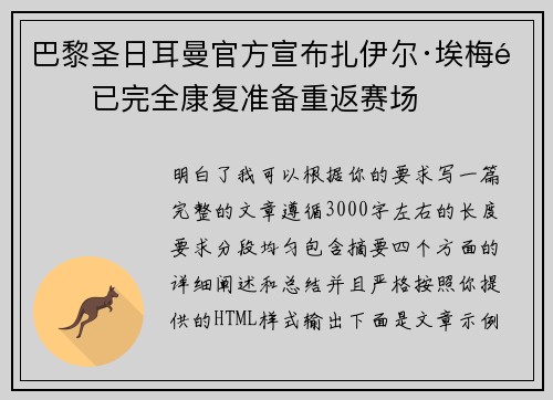 巴黎圣日耳曼官方宣布扎伊尔·埃梅里已完全康复准备重返赛场