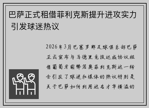 巴萨正式租借菲利克斯提升进攻实力 引发球迷热议