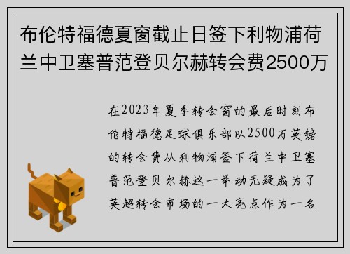 布伦特福德夏窗截止日签下利物浦荷兰中卫塞普范登贝尔赫转会费2500万英镑