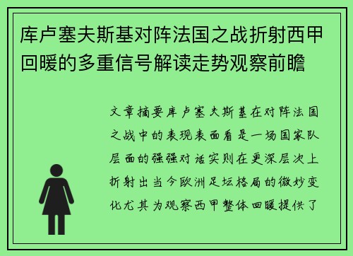 库卢塞夫斯基对阵法国之战折射西甲回暖的多重信号解读走势观察前瞻
