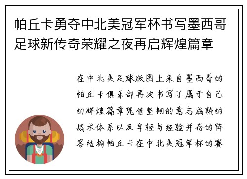 帕丘卡勇夺中北美冠军杯书写墨西哥足球新传奇荣耀之夜再启辉煌篇章