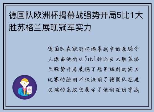 德国队欧洲杯揭幕战强势开局5比1大胜苏格兰展现冠军实力