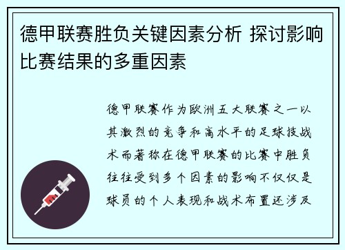 德甲联赛胜负关键因素分析 探讨影响比赛结果的多重因素