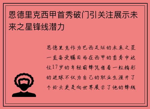 恩德里克西甲首秀破门引关注展示未来之星锋线潜力