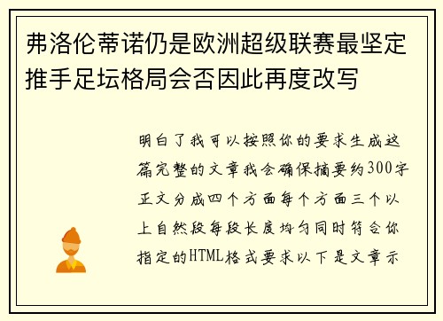 弗洛伦蒂诺仍是欧洲超级联赛最坚定推手足坛格局会否因此再度改写