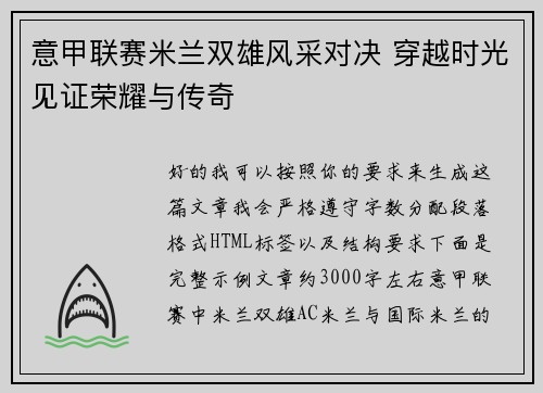 意甲联赛米兰双雄风采对决 穿越时光见证荣耀与传奇