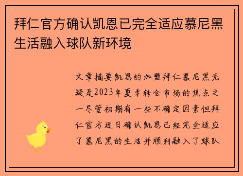 拜仁官方确认凯恩已完全适应慕尼黑生活融入球队新环境