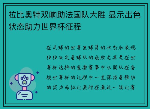 拉比奥特双响助法国队大胜 显示出色状态助力世界杯征程