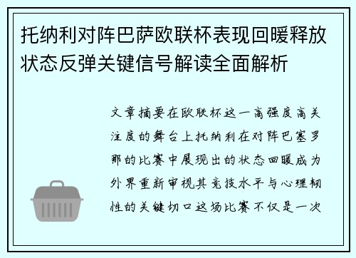托纳利对阵巴萨欧联杯表现回暖释放状态反弹关键信号解读全面解析