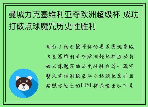 曼城力克塞维利亚夺欧洲超级杯 成功打破点球魔咒历史性胜利 曼城力克塞维利亚夺欧洲超级杯 成功打破点球魔咒历史性胜利