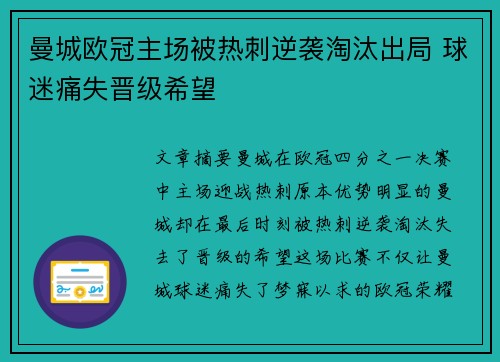 曼城欧冠主场被热刺逆袭淘汰出局 球迷痛失晋级希望