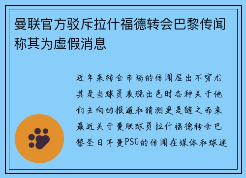曼联官方驳斥拉什福德转会巴黎传闻称其为虚假消息