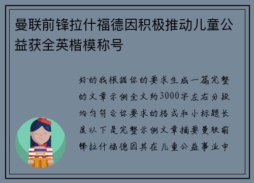 曼联前锋拉什福德因积极推动儿童公益获全英楷模称号
