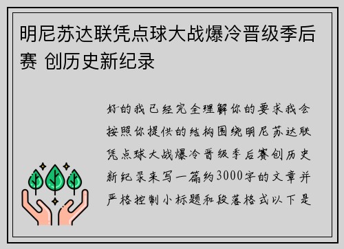 明尼苏达联凭点球大战爆冷晋级季后赛 创历史新纪录 明尼苏达联凭点球大战爆冷晋级季后赛 创历史新纪录