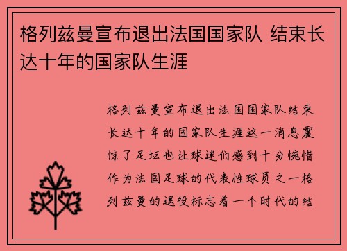 格列兹曼宣布退出法国国家队 结束长达十年的国家队生涯