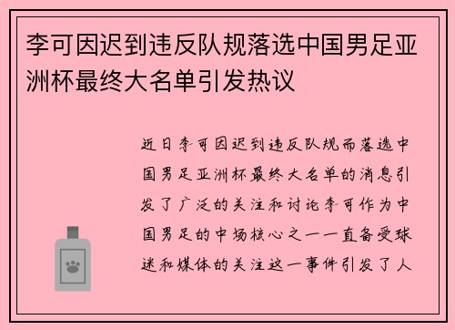 李可因迟到违反队规落选中国男足亚洲杯最终大名单引发热议