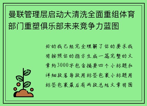 曼联管理层启动大清洗全面重组体育部门重塑俱乐部未来竞争力蓝图