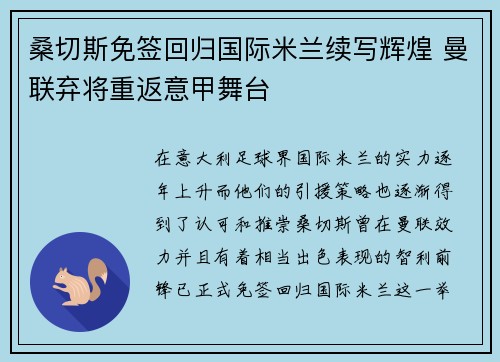 桑切斯免签回归国际米兰续写辉煌 曼联弃将重返意甲舞台