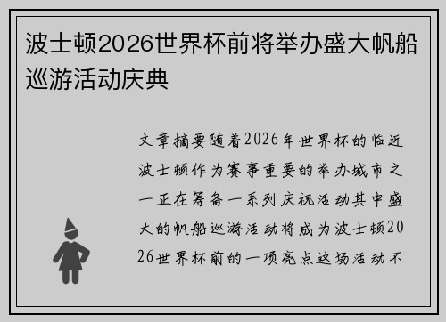 波士顿2026世界杯前将举办盛大帆船巡游活动庆典