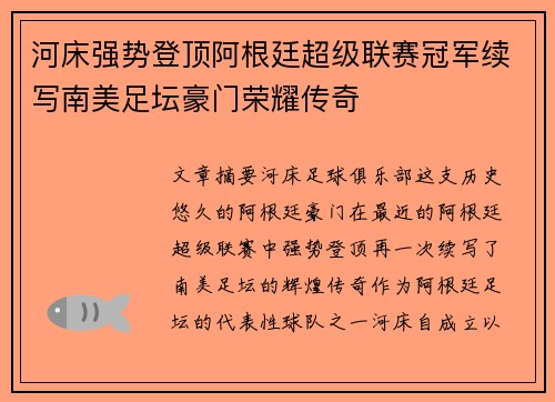 河床强势登顶阿根廷超级联赛冠军续写南美足坛豪门荣耀传奇