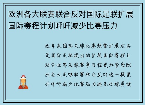 欧洲各大联赛联合反对国际足联扩展国际赛程计划呼吁减少比赛压力