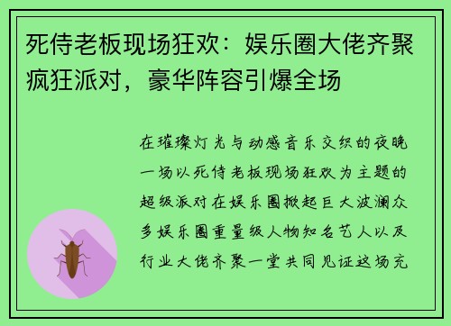 死侍老板现场狂欢：娱乐圈大佬齐聚疯狂派对，豪华阵容引爆全场
