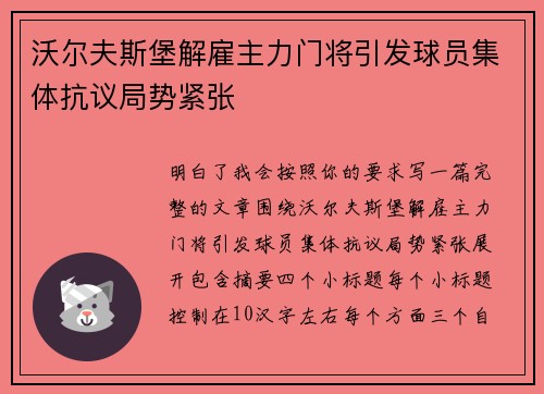 沃尔夫斯堡解雇主力门将引发球员集体抗议局势紧张