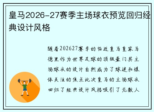 皇马2026-27赛季主场球衣预览回归经典设计风格