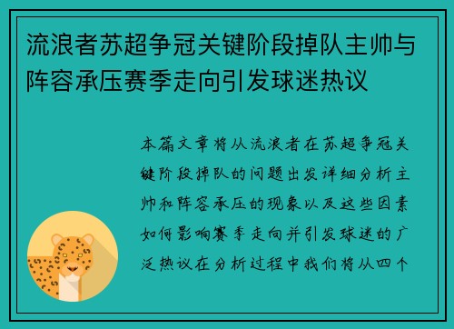 流浪者苏超争冠关键阶段掉队主帅与阵容承压赛季走向引发球迷热议 流浪者苏超争冠关键阶段掉队主帅与阵容承压赛季走向引发球迷热议