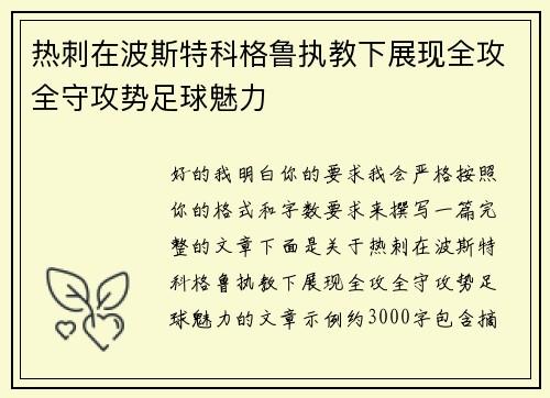 热刺在波斯特科格鲁执教下展现全攻全守攻势足球魅力