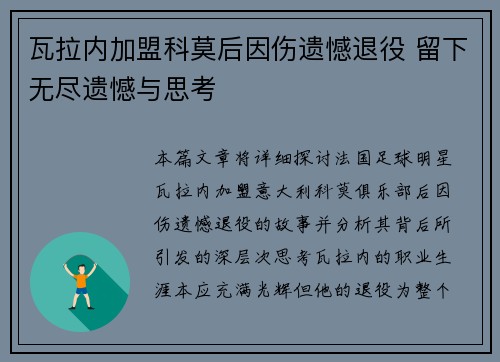 瓦拉内加盟科莫后因伤遗憾退役 留下无尽遗憾与思考