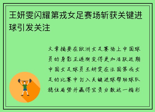 王妍雯闪耀第戎女足赛场斩获关键进球引发关注