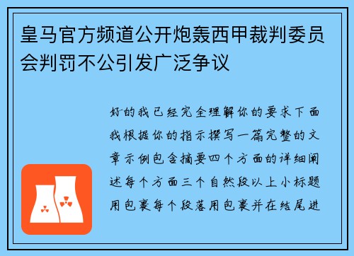 皇马官方频道公开炮轰西甲裁判委员会判罚不公引发广泛争议