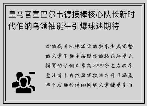 皇马官宣巴尔韦德接棒核心队长新时代伯纳乌领袖诞生引爆球迷期待