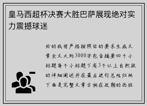 皇马西超杯决赛大胜巴萨展现绝对实力震撼球迷