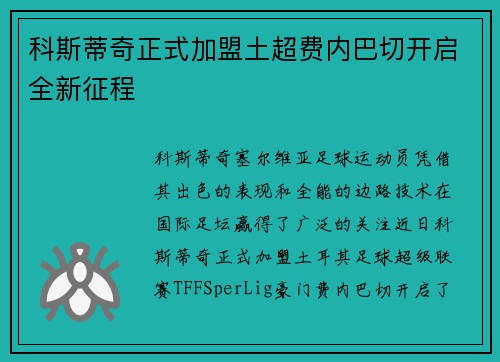 科斯蒂奇正式加盟土超费内巴切开启全新征程